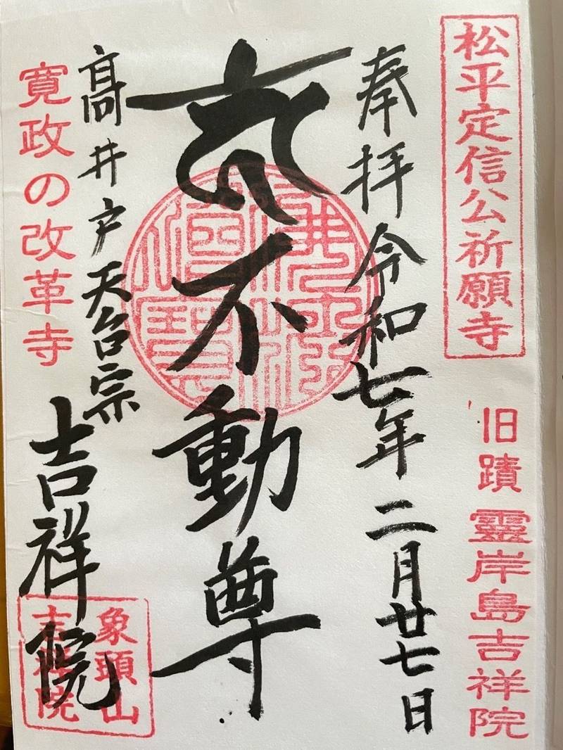 吉祥院,東京都杉並区高井戸西１丁目５−４４