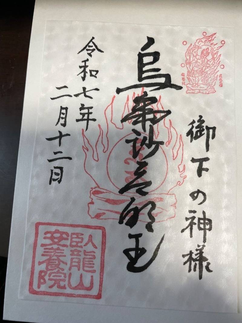 安養院,東京都品川区西五反田4-12-1