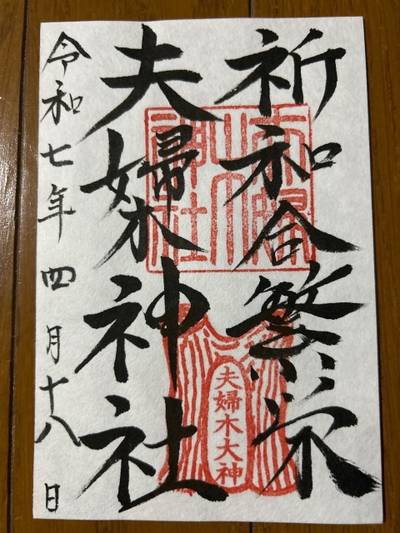 夫婦木神社上社,御朱印,まりりん 