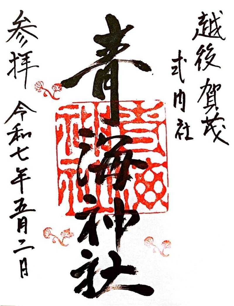 青海神社,新潟県加茂市加茂２２９