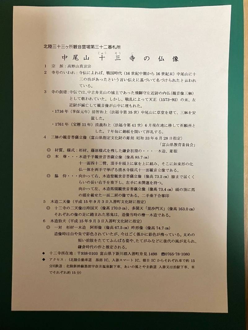 十三寺,富山県下新川郡入善町舟見1498