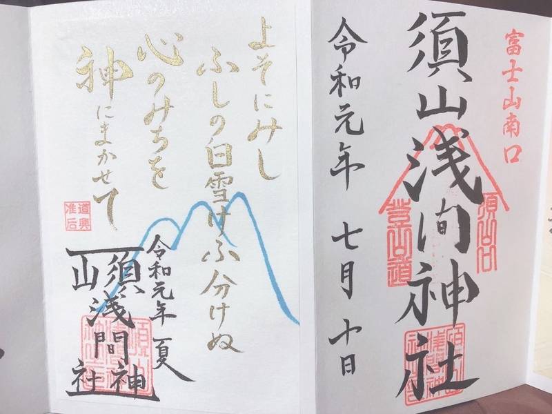 静岡 須山浅間神社のステキな新作 御朱印帳 御朱印