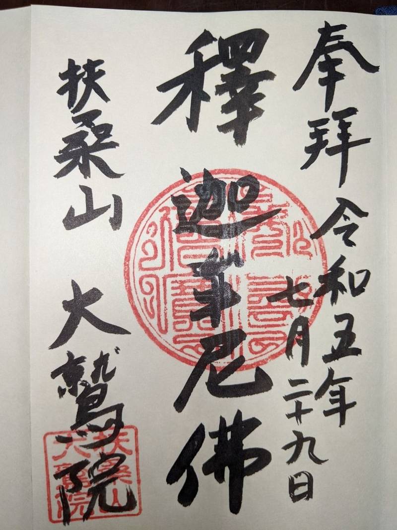 大鷲院,愛知県豊田市新盛町森下22
