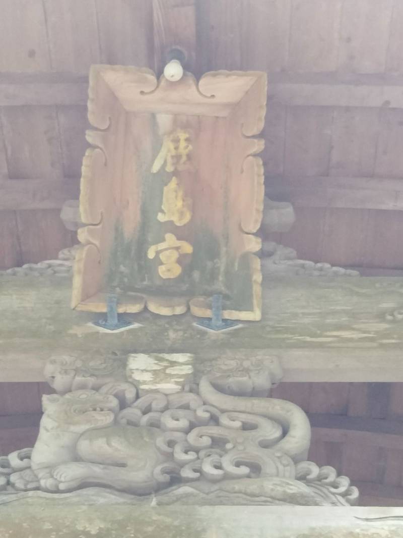 鹿嶋神社,高知県土佐清水市旭町932