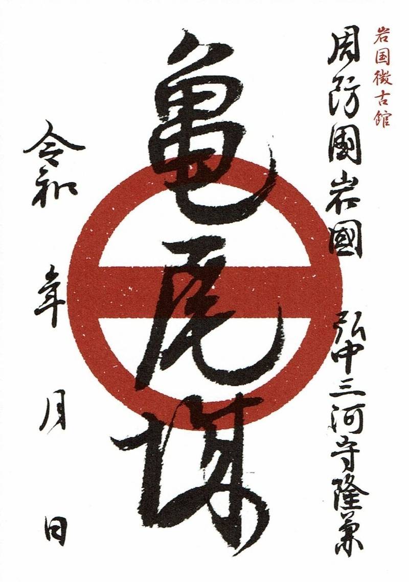 亀尾城,山口県岩国市錦見２丁目9ー13