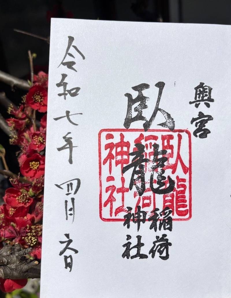 臥龍稲荷神社,岡山県玉野市玉5-15