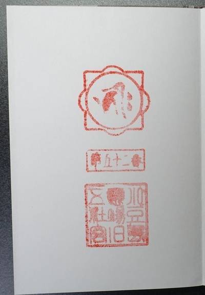 旧八幡宮,御朱印,匿名andyさん