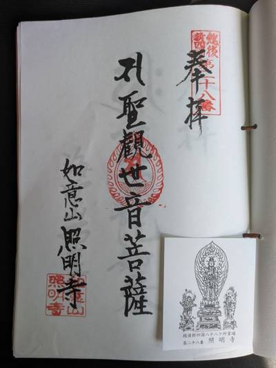 照明寺,御朱印,中央区のシティーボーイ