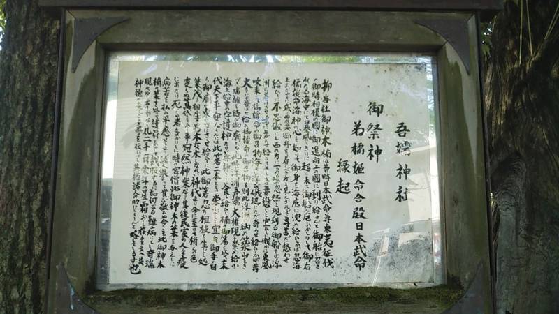 吾嬬神社