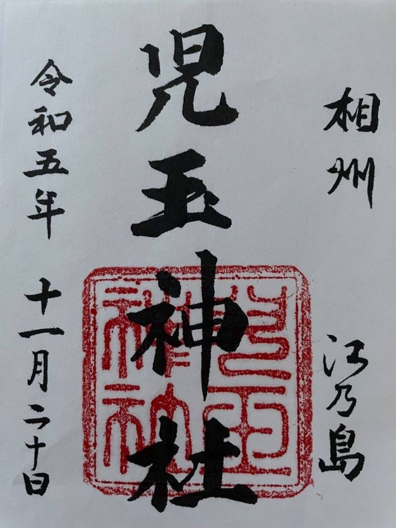 児玉神社,神奈川県藤沢市江ノ島1丁目4-3