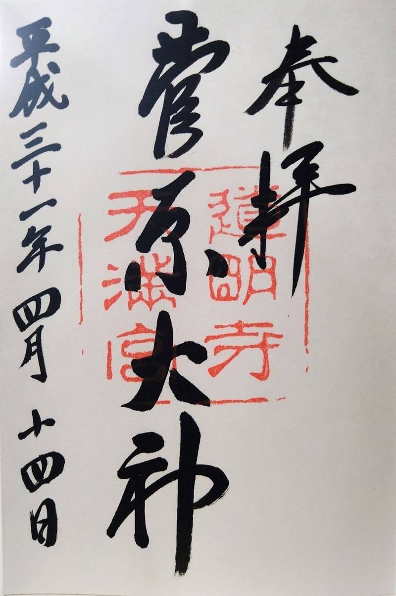 道明寺天満宮の御朱印