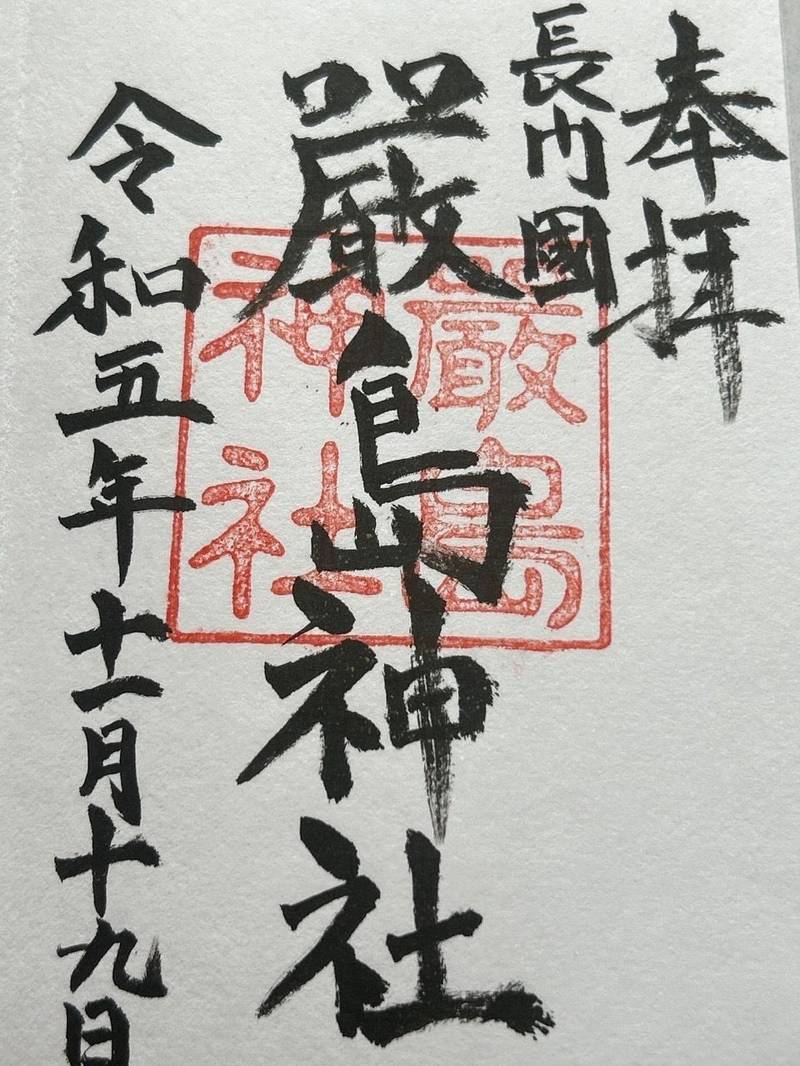 厳島神社,山口県下関市上新地町1丁目1−11