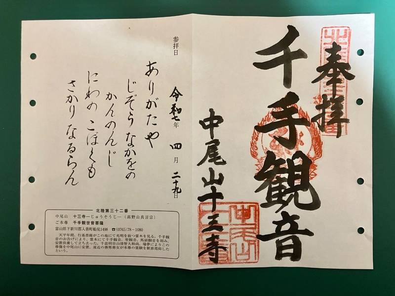 十三寺,富山県下新川郡入善町舟見1498