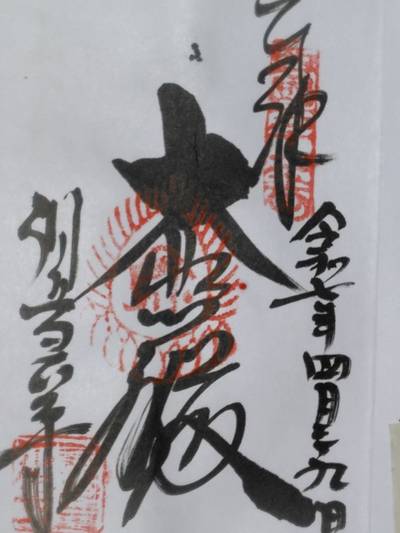 観音正寺,御朱印帳,ヒロシ