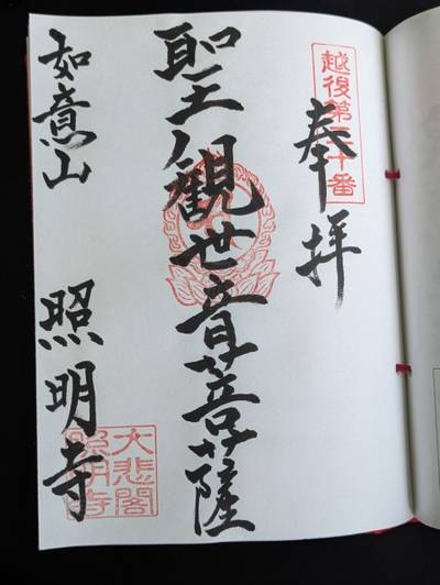照明寺,御朱印,中央区のシティーボーイ