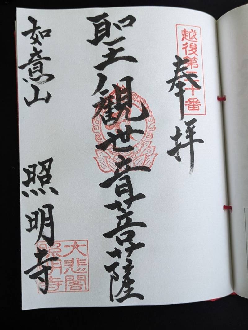照明寺,新潟県長岡市寺泊片町２４０８