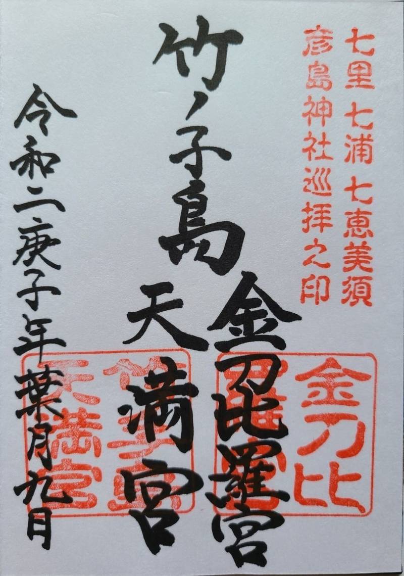 竹ノ子島金刀比羅宮,山口県下関市彦島竹ノ子島町６−３６