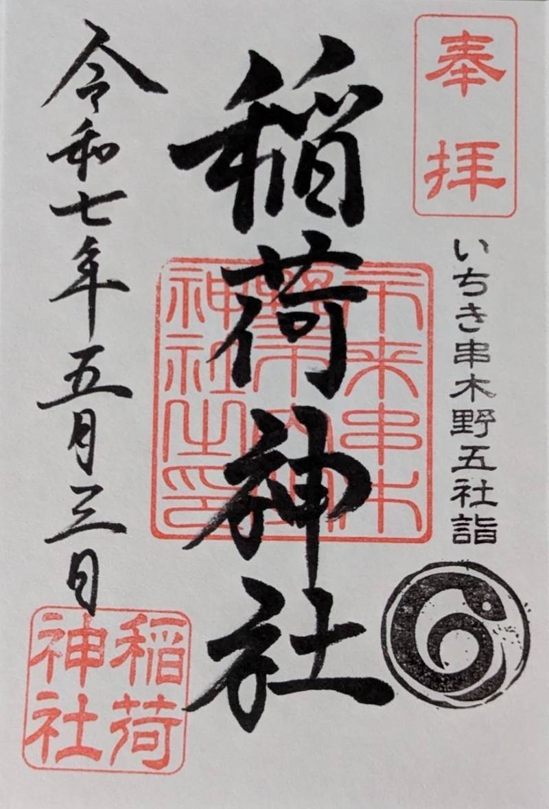 稲荷神社    (いちき串木野市別府),鹿児島県いちき串木野市別府3607