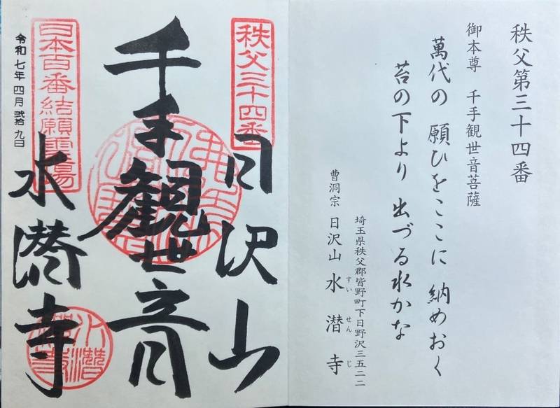 水潜寺,埼玉県秩父郡皆野町下日野沢３５２２