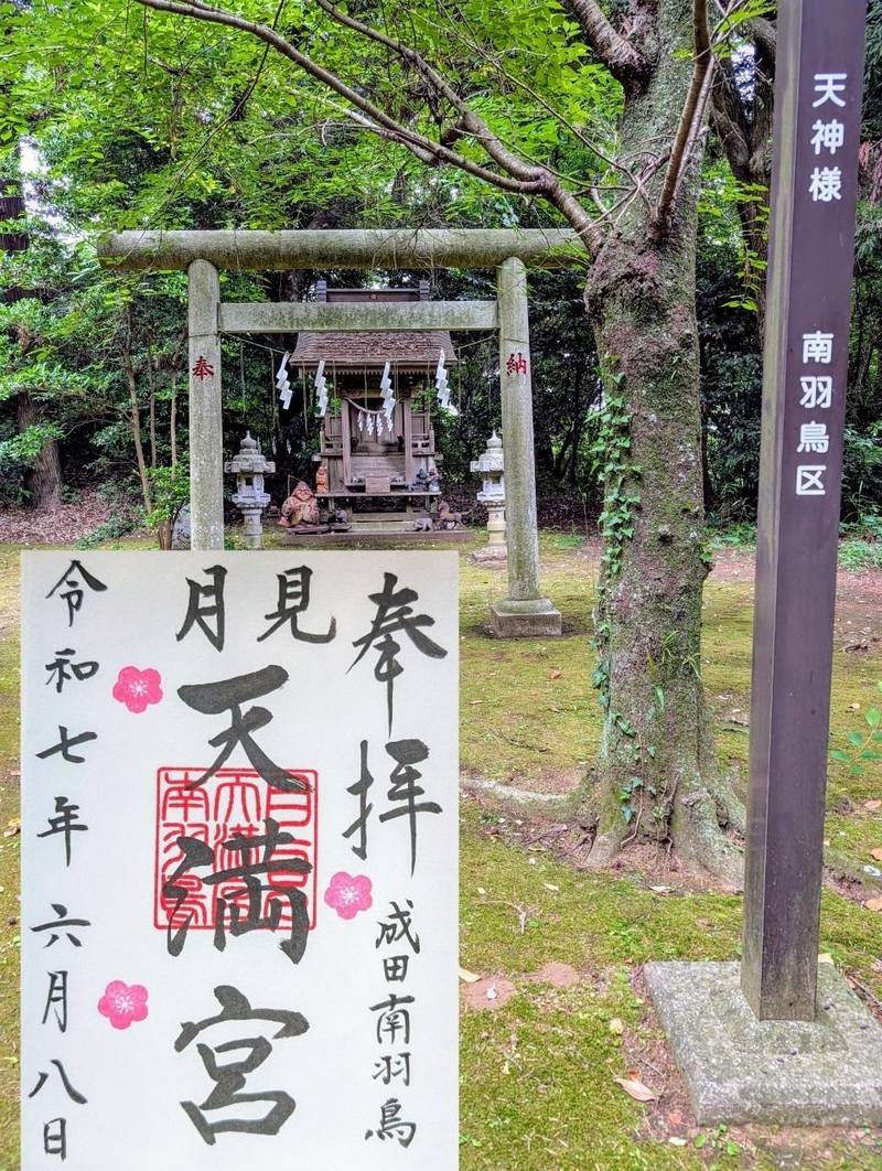 月見天満宮,千葉県成田市南羽鳥７６