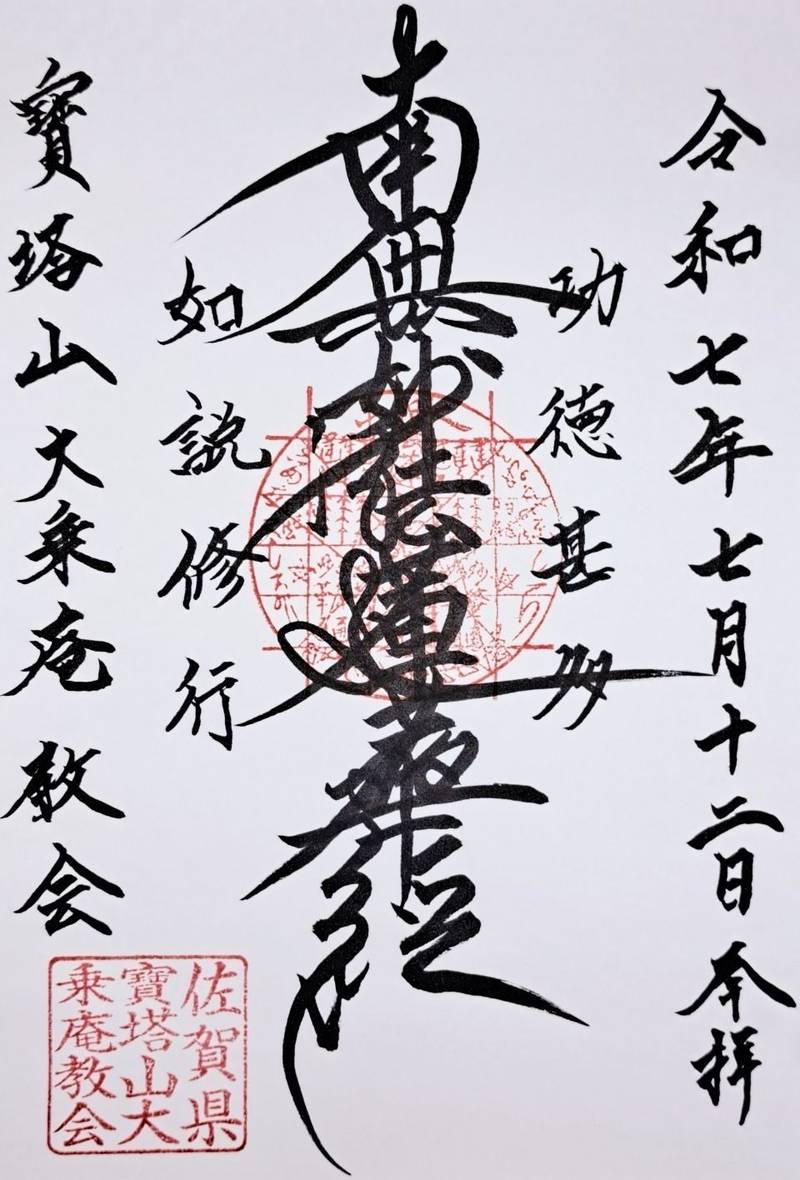大乗庵教会,佐賀県小城市牛津町柿樋瀬１１９２－１