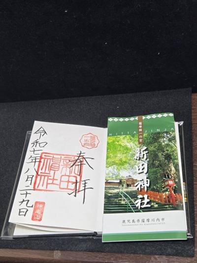新田神社,御朱印,ニャソ吉