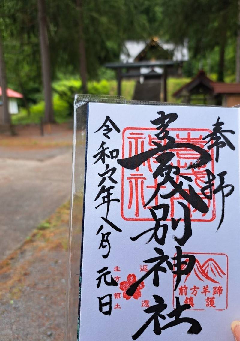 喜茂別神社,北海道虻田郡喜茂別町字喜茂別323番地