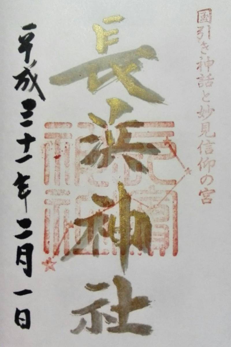 長浜神社 御朱印 出雲市 島根県 Omairi おまいり 長浜神社 御朱印 出雲市 島根県 Omairi おまいり