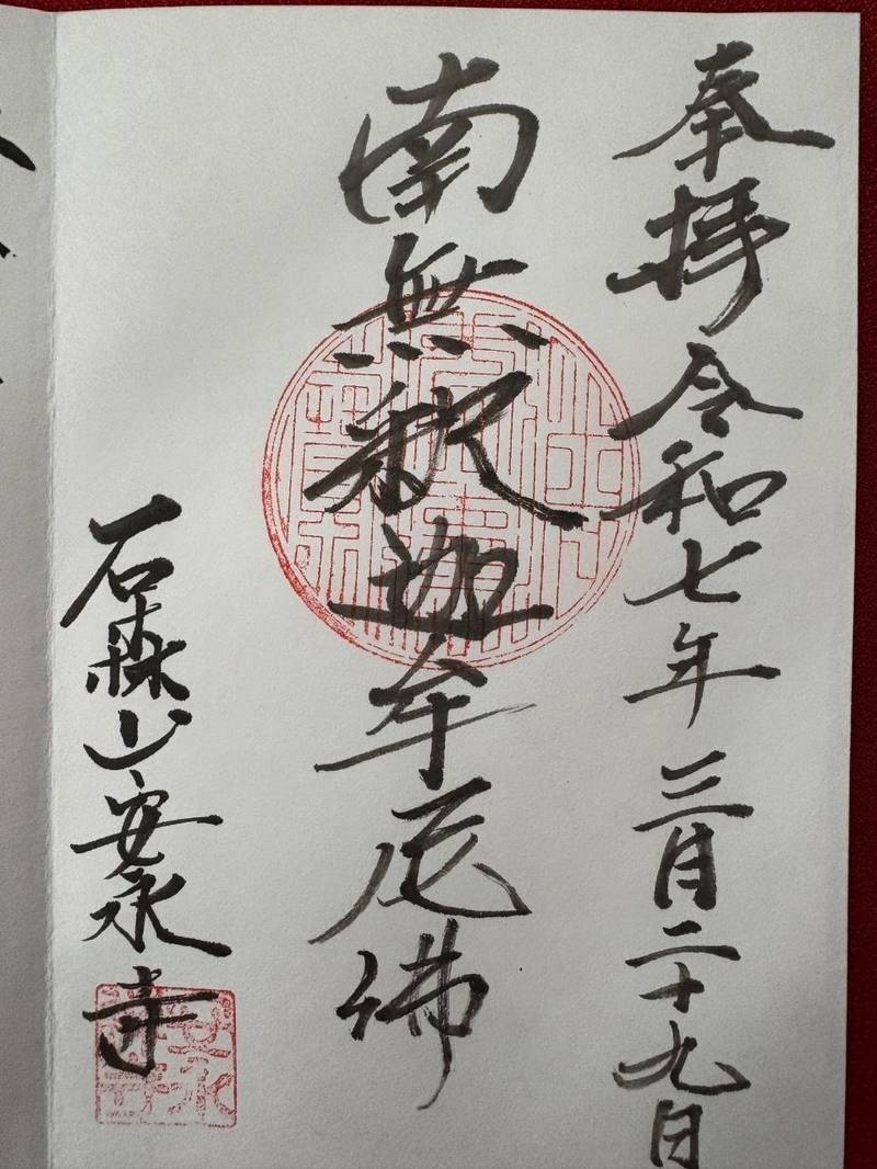 安永寺,宮城県登米市中田町石森字町128