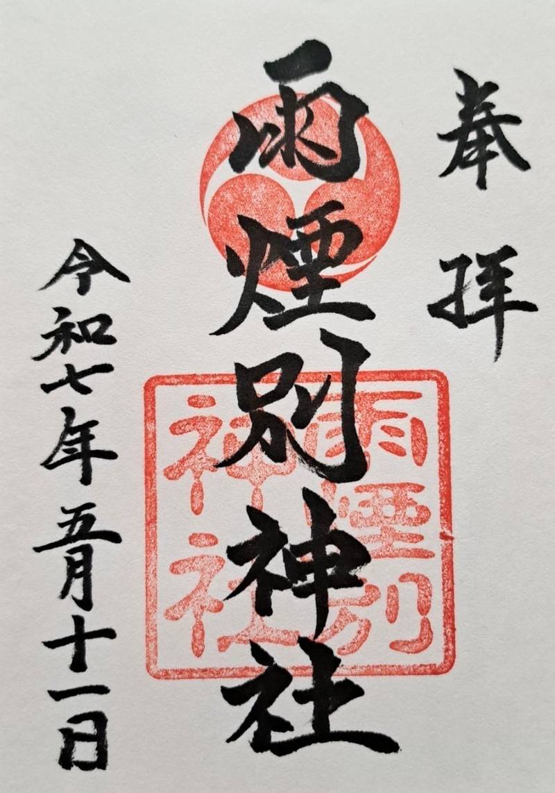 雨煙別神社,北海道夕張郡栗山町字雨煙別134