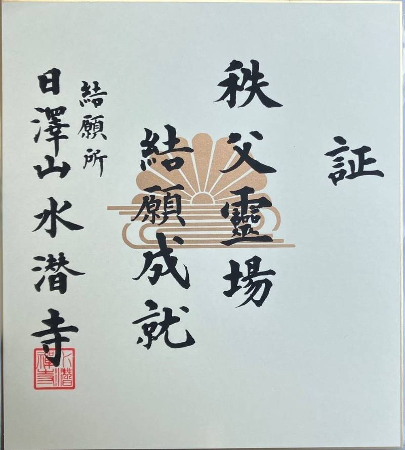 水潜寺,埼玉県秩父郡皆野町下日野沢３５２２