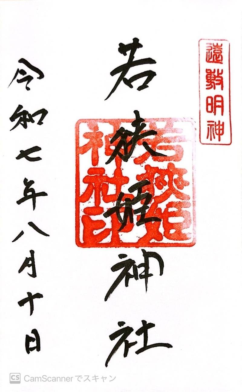 若狭姫神社 (若狭彦神社 下社),福井県小浜市遠敷65-41