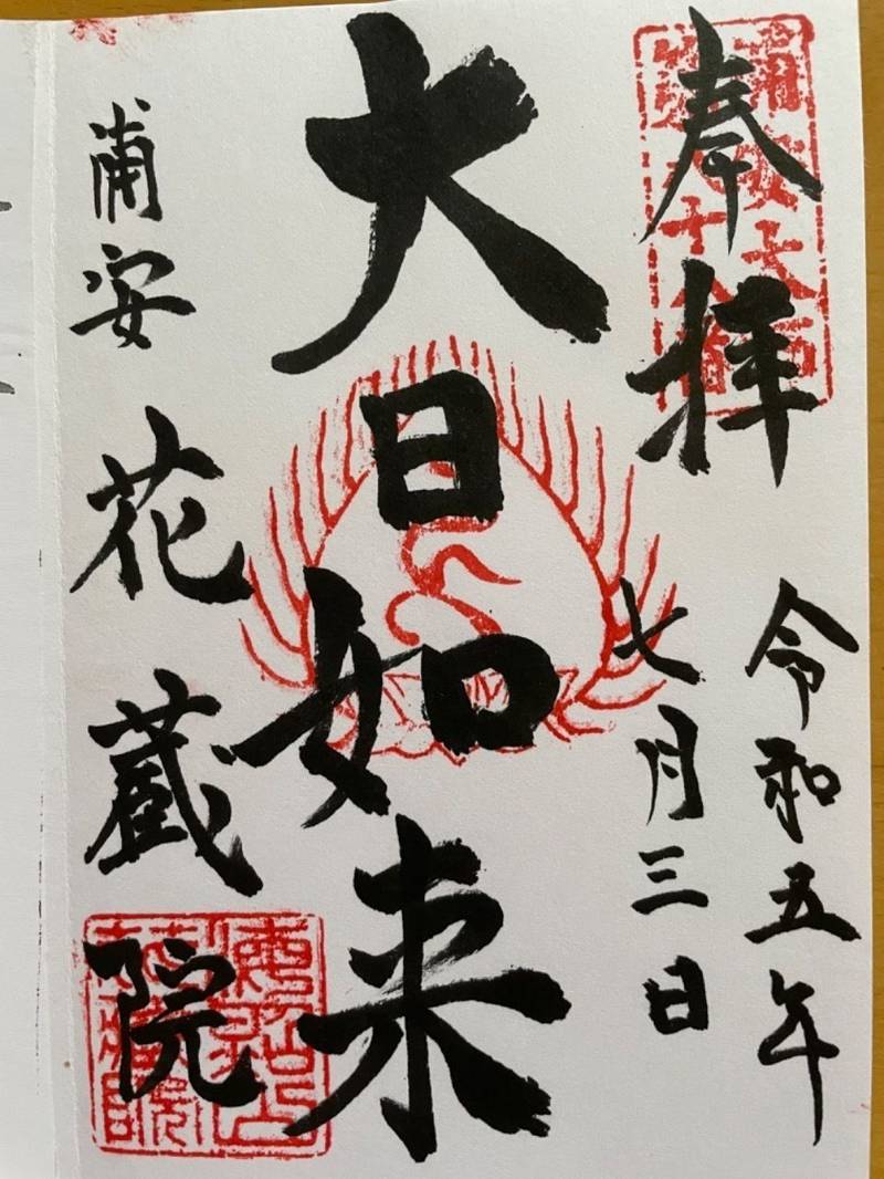 花蔵院,千葉県浦安市猫実3-10-3