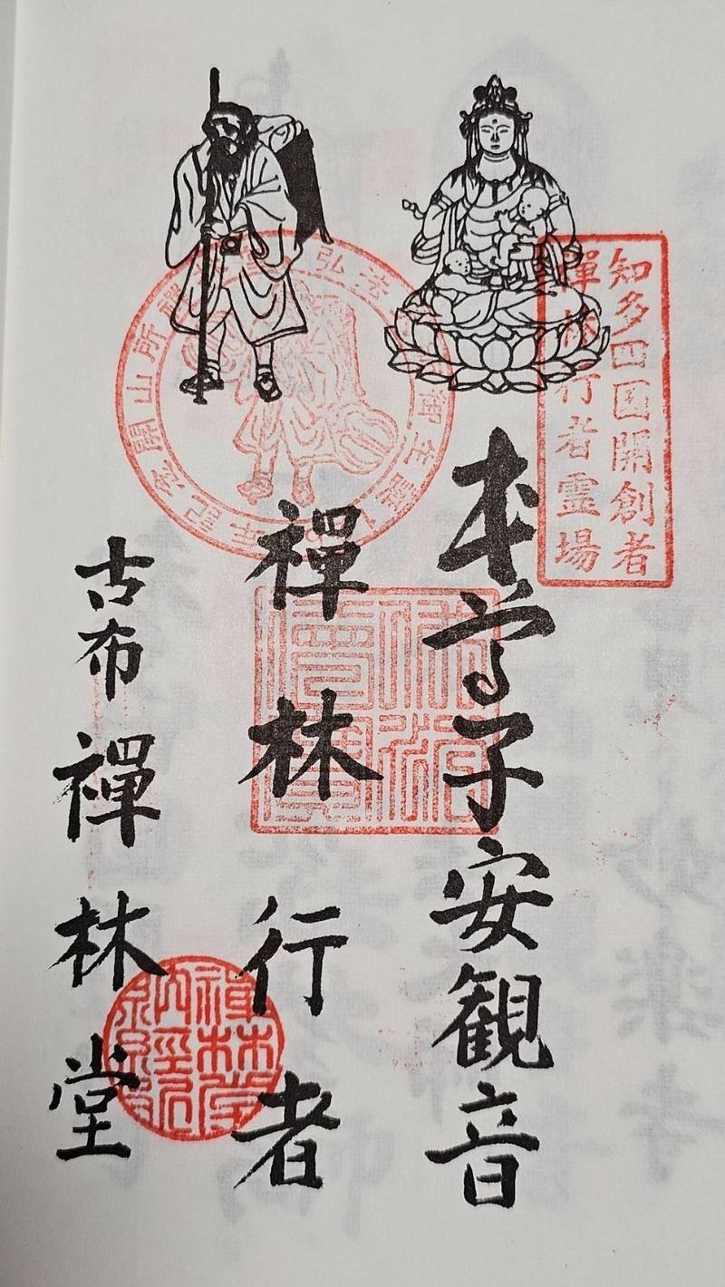 禅林堂,愛知県知多郡美浜町古布字善切二十番地