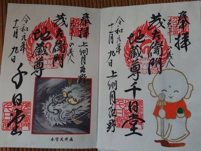茂左衛門地蔵尊千日堂