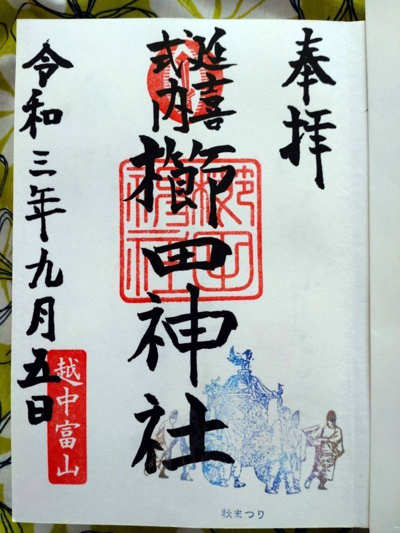 櫛田神社 御朱印 射水市 富山県 Omairi おまいり 櫛田神社 御朱印 射水市 富山県 Omairi おまいり