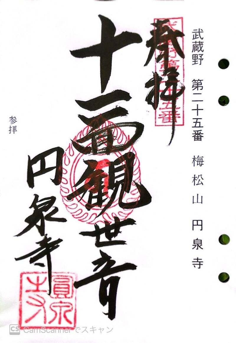 円泉寺,埼玉県飯能市平松376
