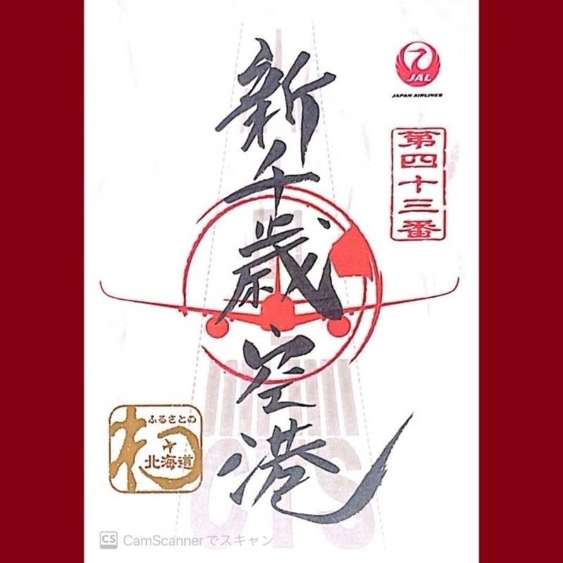 新千歳空港,北海道千歳市美々
