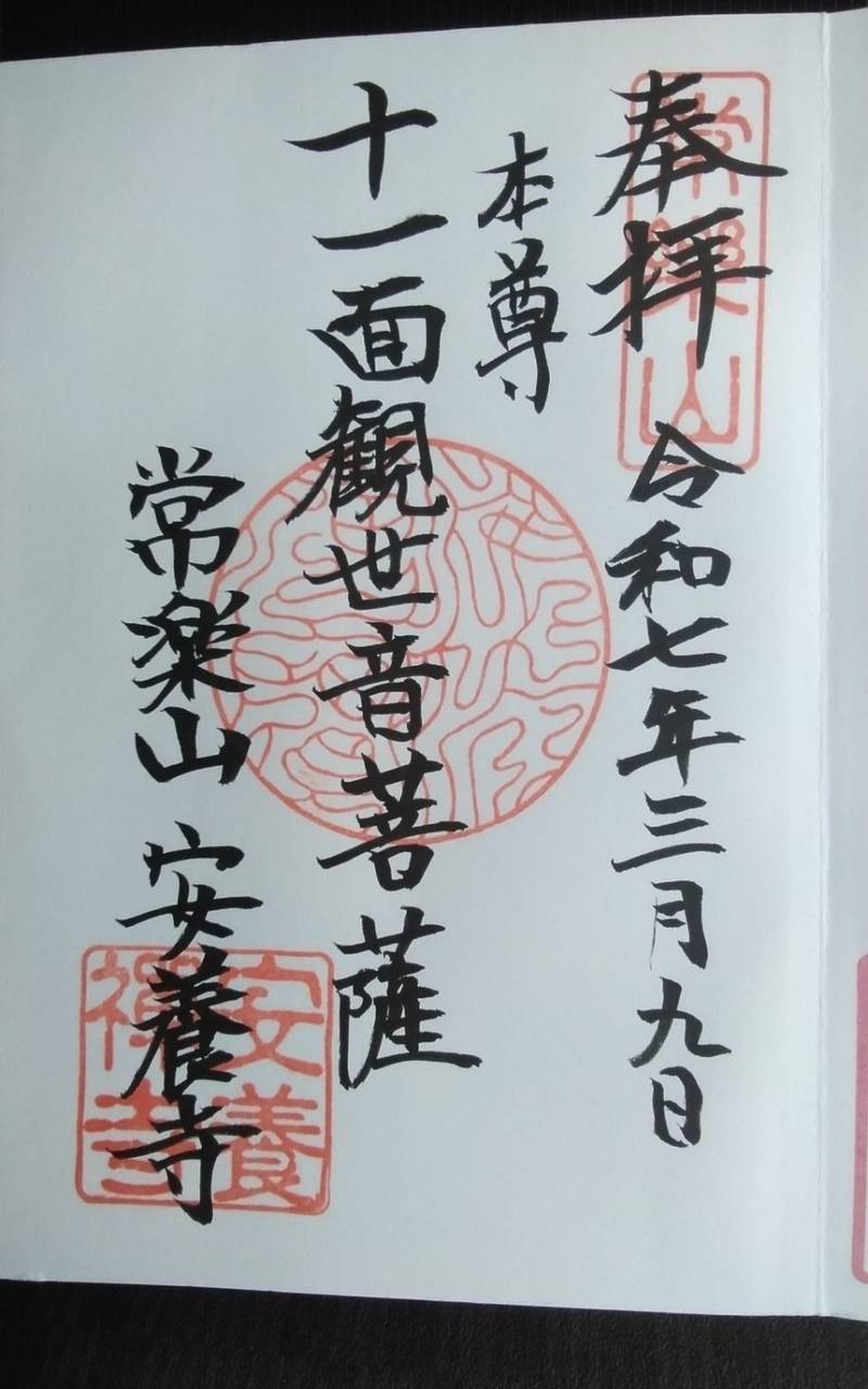安養寺,静岡県浜松市中央区市野町1731