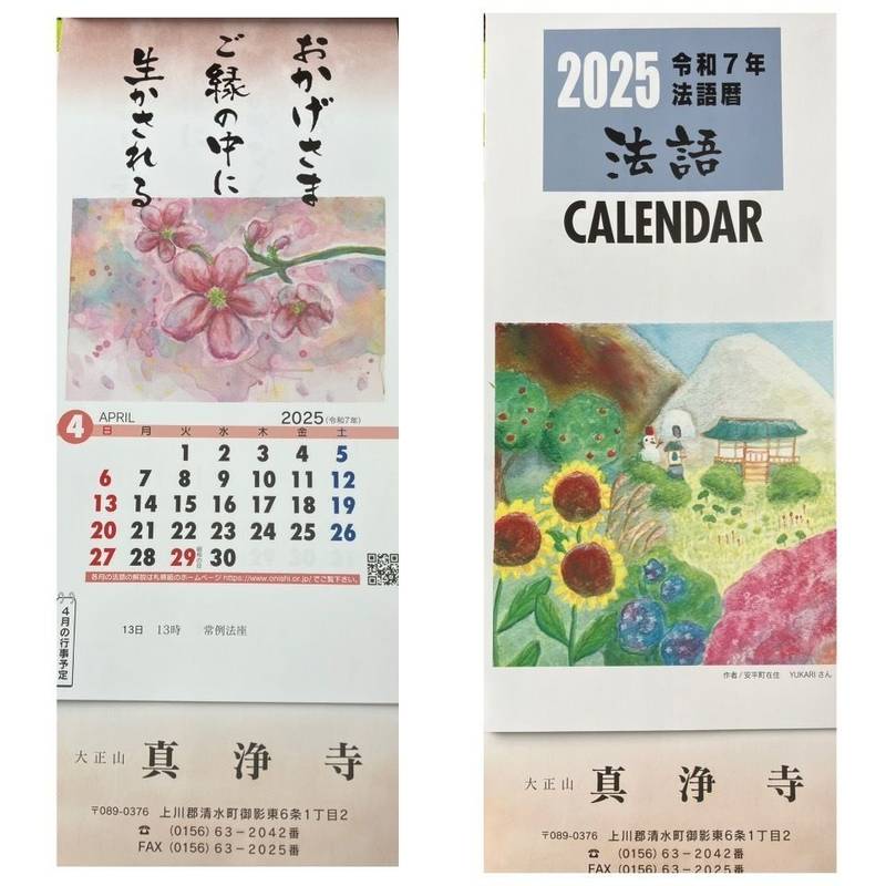 真浄寺,北海道上川郡清水町字御影東6条1-2