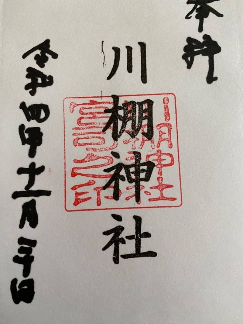 川棚神社,山口県下関市豊浦町川棚3632