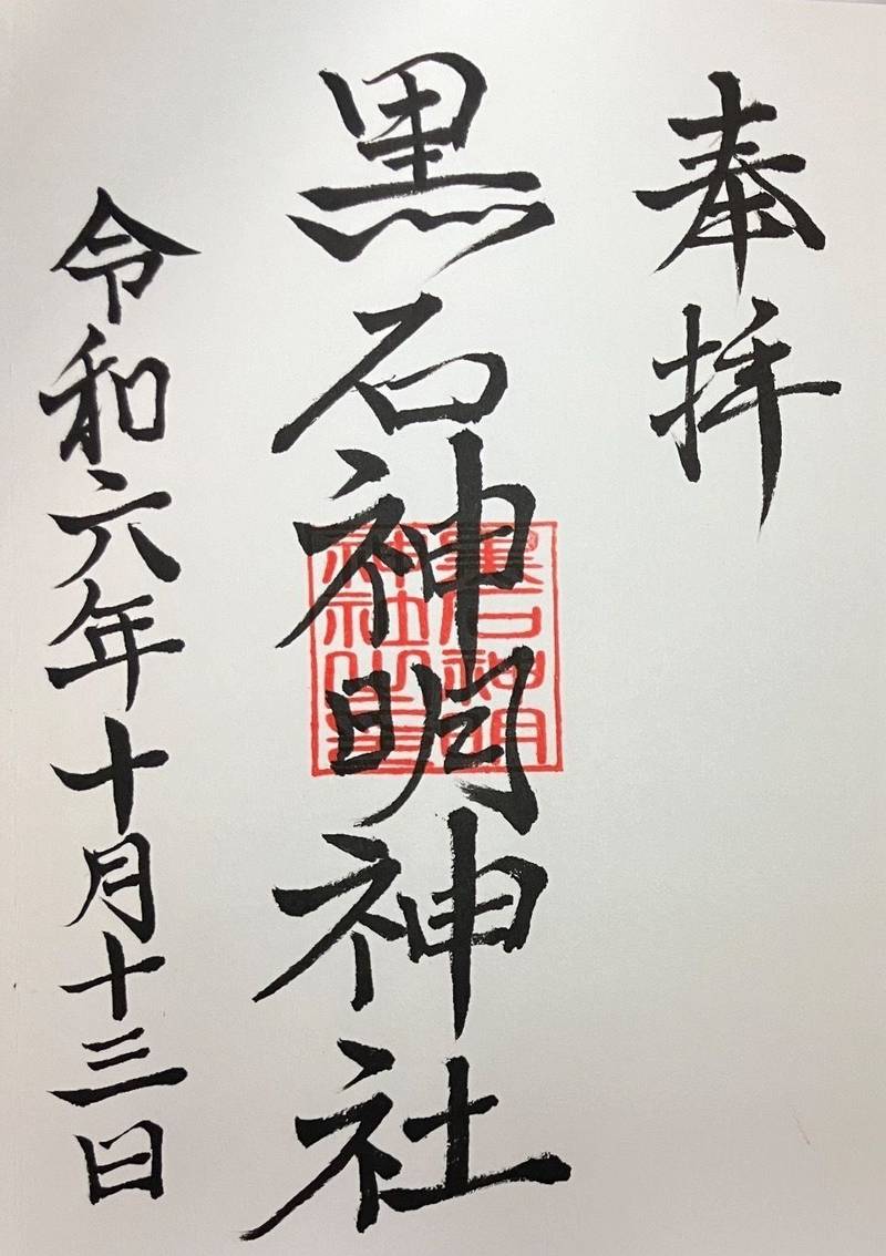 黒石神明神社,静岡県周智郡森町問詰383-3