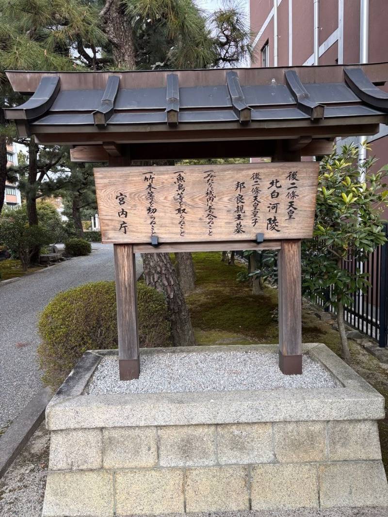北白河陵  (後二条天皇陵),京都府京都市左京区北白川追分町57-1