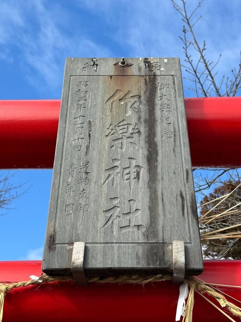 作楽神社  (鹿又),宮城県石巻市鹿又神道下