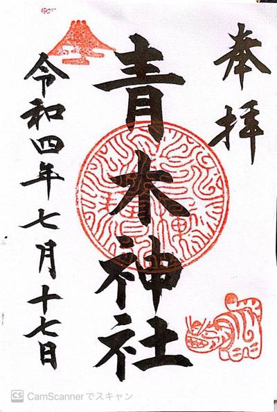 笠間青木神社,御朱印,ほし