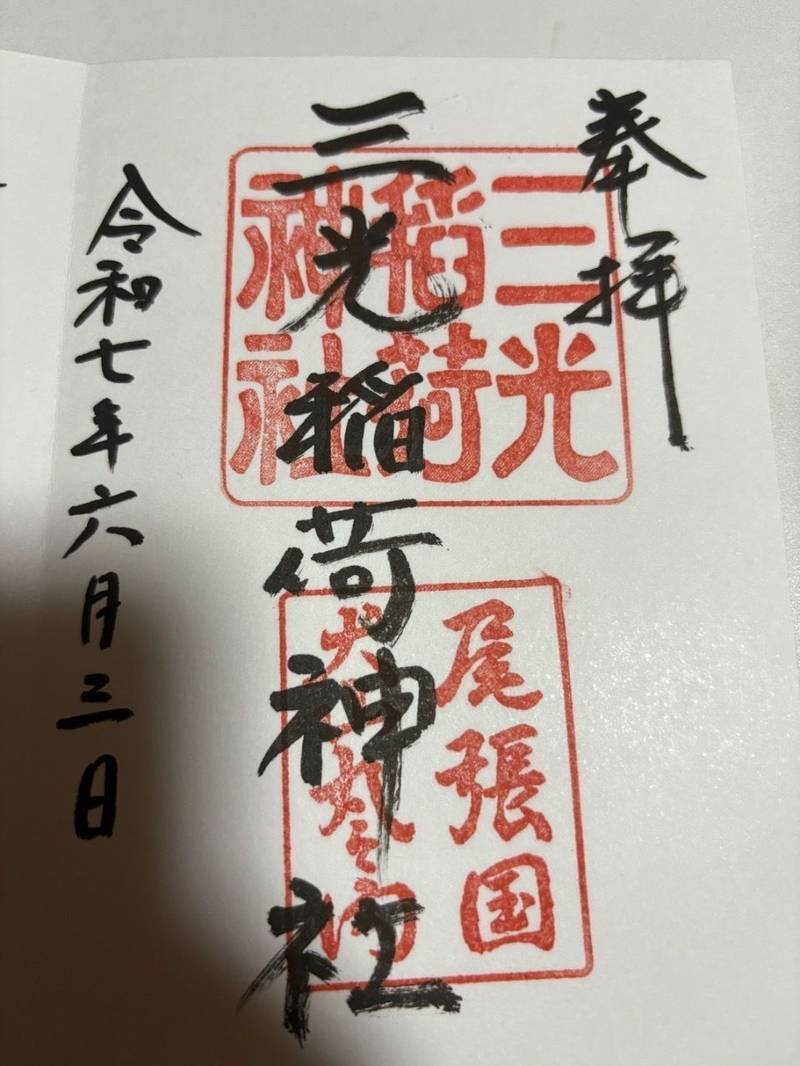 三光稲荷神社,愛知県犬山市犬山北古券65-18