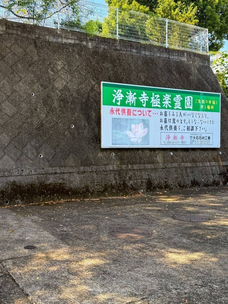 浄漸寺,長崎県佐世保市上原町510