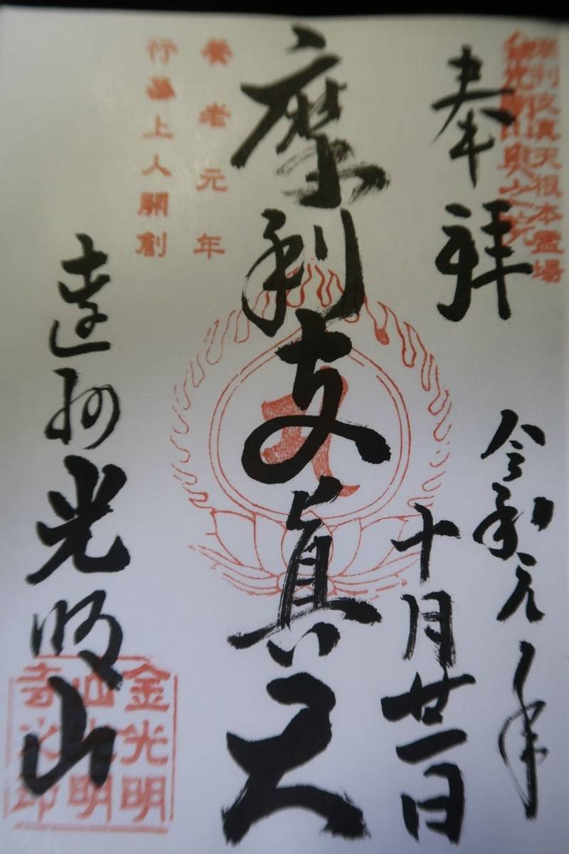 光明寺 授与品 浜松市 静岡県 Omairi おまいり 光明寺 授与品 浜松市 静岡県 Omairi おまいり