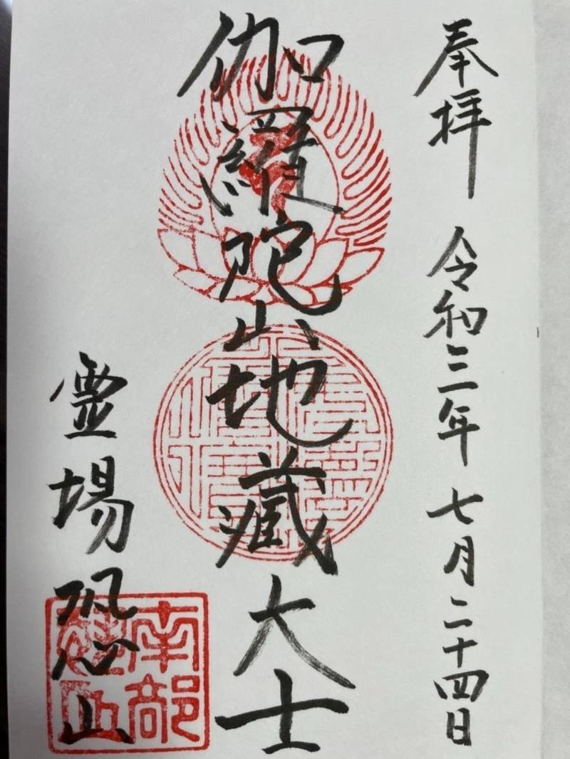 恐山菩提寺 御朱印 むつ市 青森県 Omairi おまいり 恐山菩提寺 御朱印 むつ市 青森県 Omairi おまいり