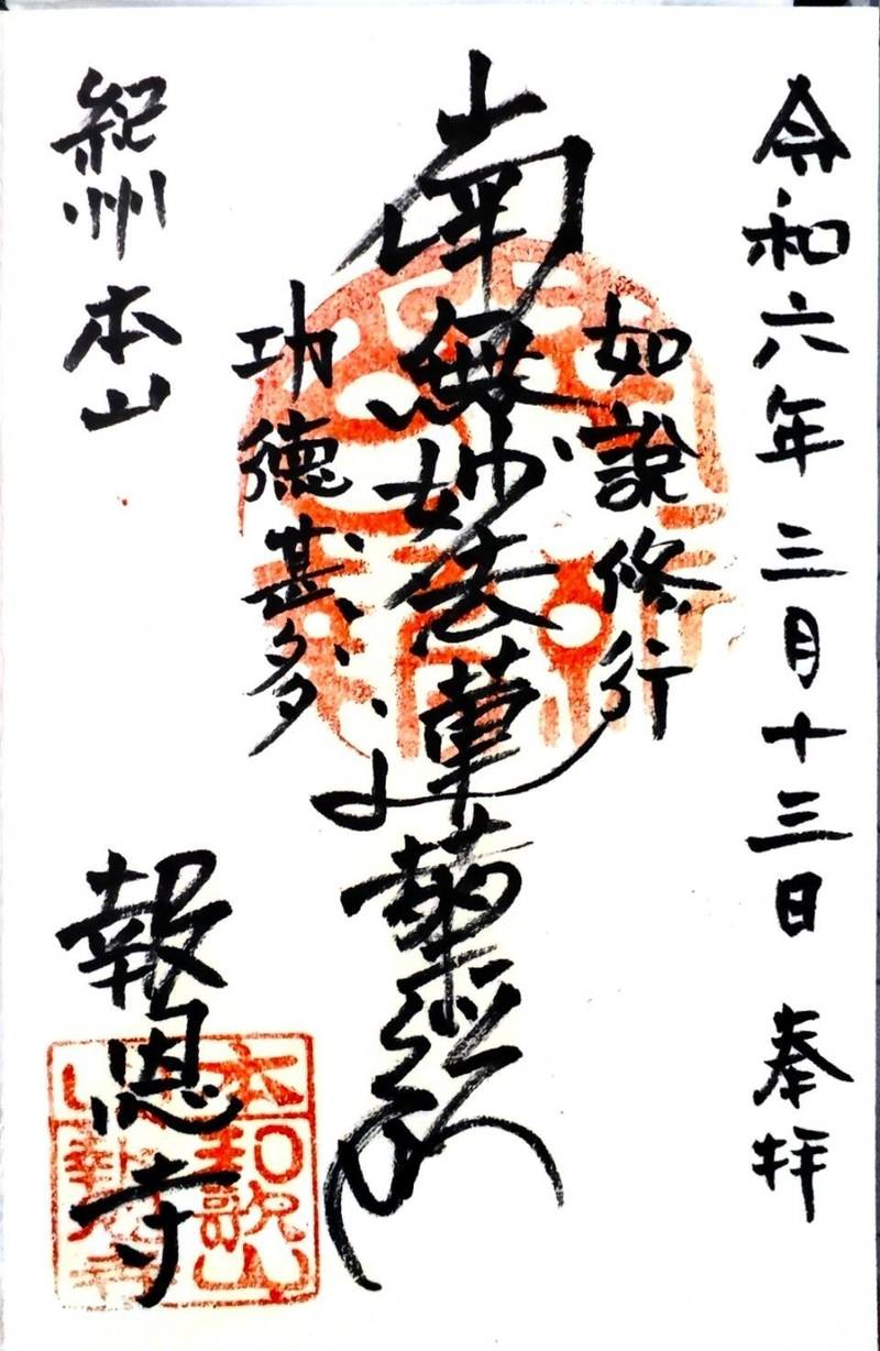 報恩寺,和歌山県和歌山市吹上1-6-38